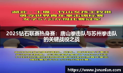 2025钻石联赛热身赛：唐山拳击队与苏州拳击队的关键战役之战