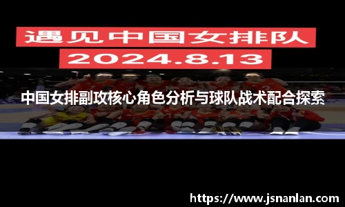 中国女排副攻核心角色分析与球队战术配合探索