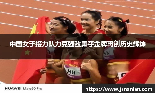 中国女子接力队力克强敌勇夺金牌再创历史辉煌
