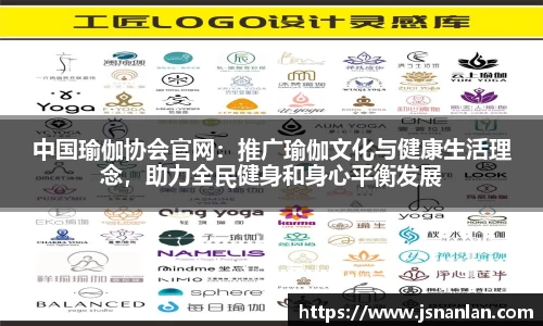 中国瑜伽协会官网：推广瑜伽文化与健康生活理念，助力全民健身和身心平衡发展