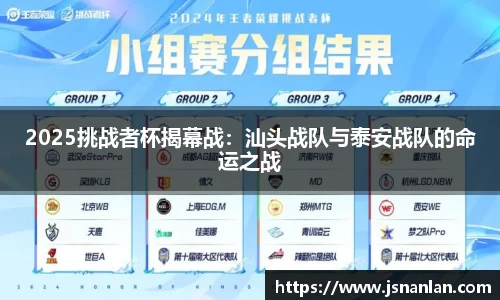 2025挑战者杯揭幕战：汕头战队与泰安战队的命运之战