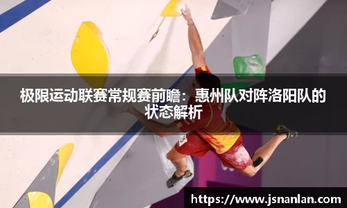 极限运动联赛常规赛前瞻：惠州队对阵洛阳队的状态解析