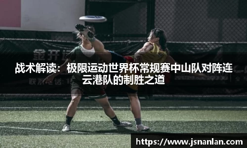 战术解读：极限运动世界杯常规赛中山队对阵连云港队的制胜之道