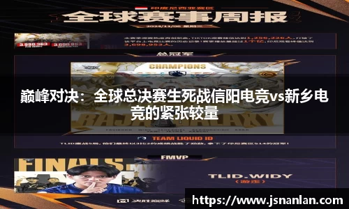 巅峰对决：全球总决赛生死战信阳电竞vs新乡电竞的紧张较量