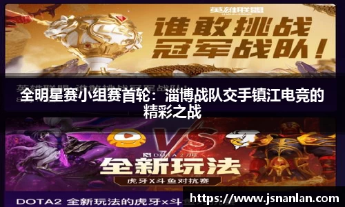 全明星赛小组赛首轮：淄博战队交手镇江电竞的精彩之战