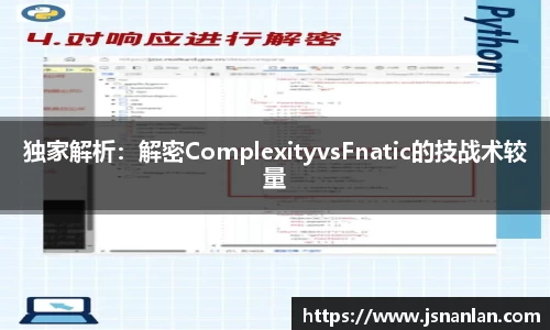 独家解析：解密ComplexityvsFnatic的技战术较量