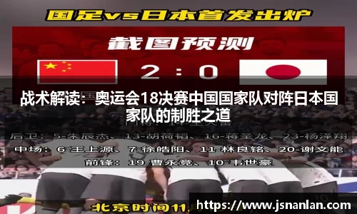 战术解读：奥运会18决赛中国国家队对阵日本国家队的制胜之道