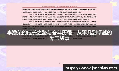 李添荣的成长之路与奋斗历程：从平凡到卓越的励志故事