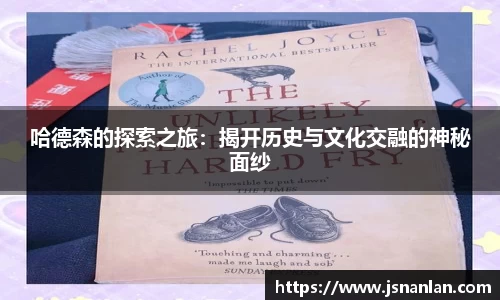 哈德森的探索之旅：揭开历史与文化交融的神秘面纱