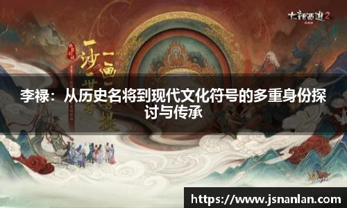 李禄：从历史名将到现代文化符号的多重身份探讨与传承