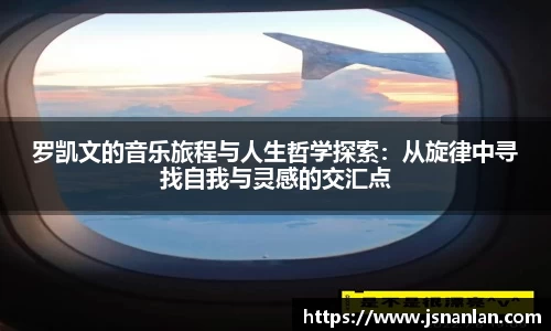 罗凯文的音乐旅程与人生哲学探索：从旋律中寻找自我与灵感的交汇点