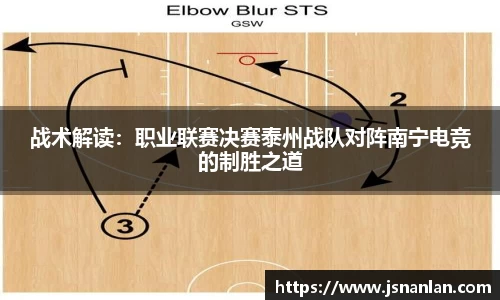 战术解读：职业联赛决赛泰州战队对阵南宁电竞的制胜之道