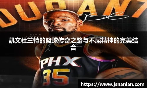凯文杜兰特的篮球传奇之路与不屈精神的完美结合