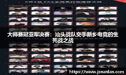 大师赛冠亚军决赛：汕头战队交手新乡电竞的生死战之战