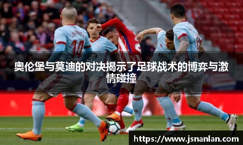 奥伦堡与莫迪的对决揭示了足球战术的博弈与激情碰撞