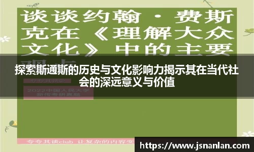 探索斯通斯的历史与文化影响力揭示其在当代社会的深远意义与价值