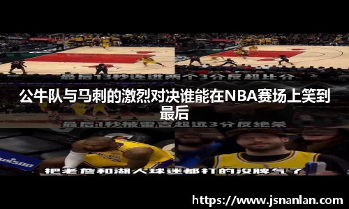 公牛队与马刺的激烈对决谁能在NBA赛场上笑到最后
