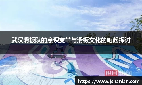 武汉滑板队的意识变革与滑板文化的崛起探讨