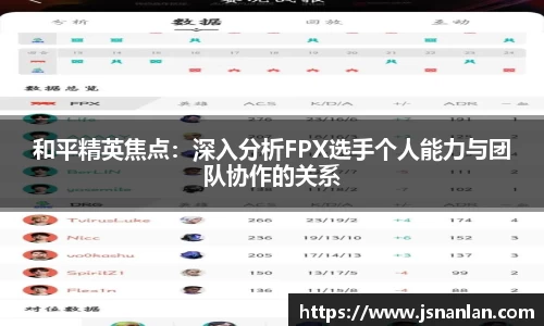 和平精英焦点：深入分析FPX选手个人能力与团队协作的关系