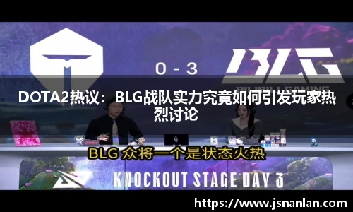 DOTA2热议：BLG战队实力究竟如何引发玩家热烈讨论